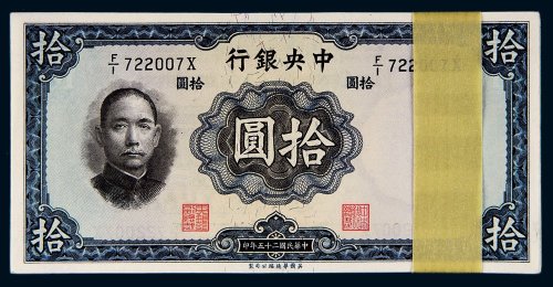 民国二十五年（1936年）中央银行拾圆一百枚