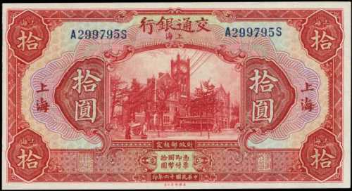 民国十六年交通银行拾圆 PMG AU 55