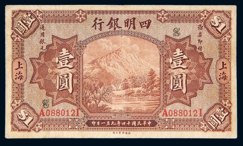 民国十四年（1925年）四明银行上海壹圆