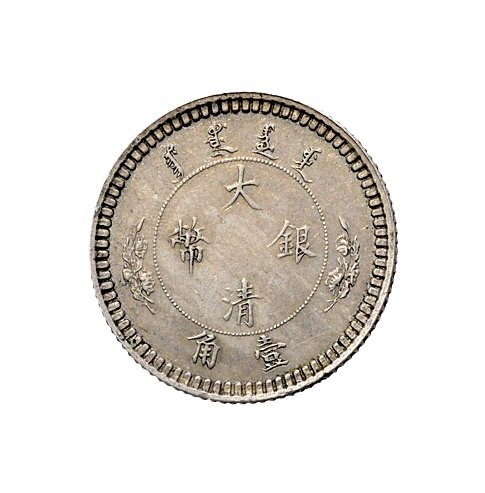 1910年宣统年造大清银币壹角银质样币（LM27）
