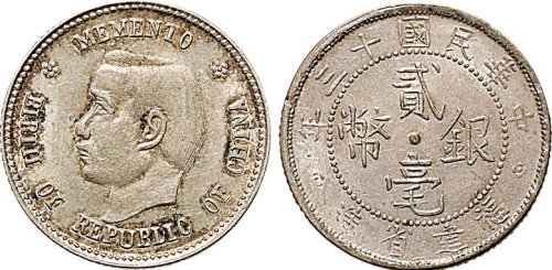 民国十三年（1924年）福建省造贰毫银币、孙中山像中华民国开国纪念币二角银币各一枚