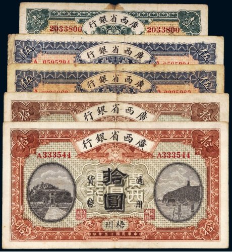 民国十五年（1926年）广西省银行纸币（一组五枚）