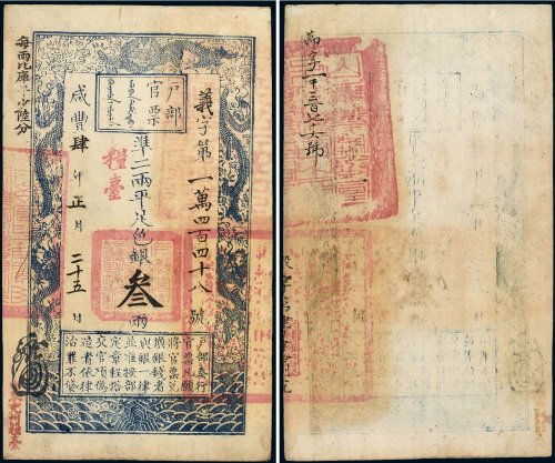 咸丰四年（1854年）户部官票叁两