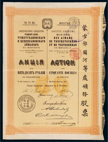 1907年蒙古鄂尔河等处矿物股票