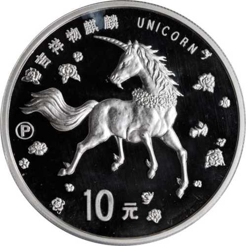 1997年麒麟纪念银币1盎司P版精制 PCGS