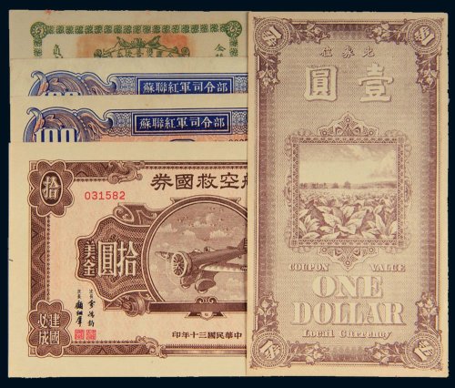民国纸币、代用券一组五枚