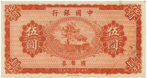 民国八年中国银行伍圆 九五品