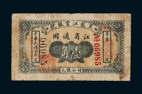 民国五年（1916年）黑龙江官银号江省通用壹角