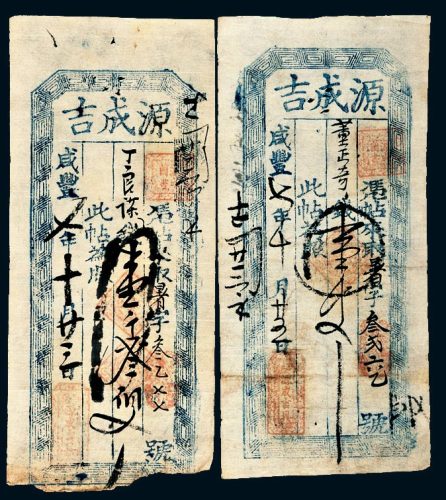 咸丰七年（1857年）山西源成吉壹千文、壹千叁佰文各一枚