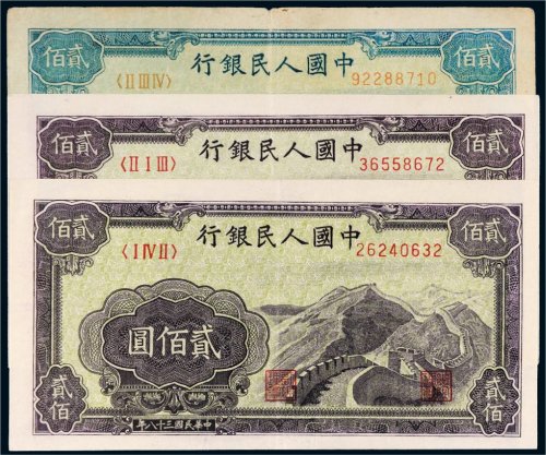 第一版人民币贰佰圆长城三枚