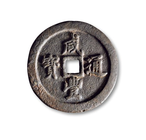 清·“咸丰通宝”背“宝福五十”