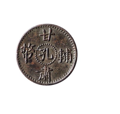 甘肃辅币孔造五文