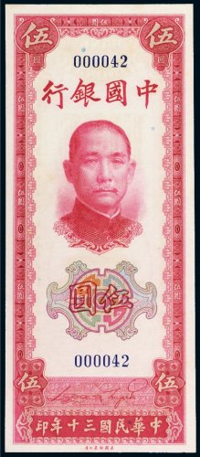 民国三十年（1941年）中国银行伍圆