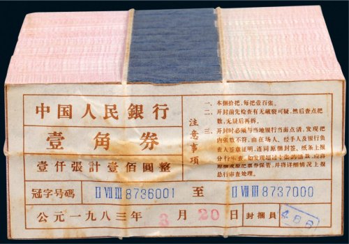 第三版人民币壹角一千枚连号