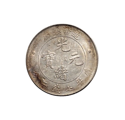 1908年光绪年造造币总厂光绪元宝七钱二分银币（LM11）