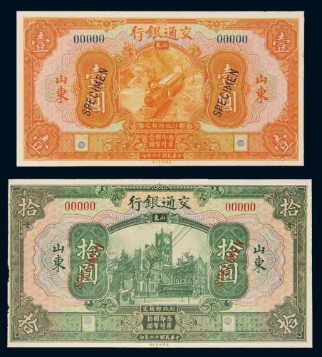 民国十六年（1927年）交通银行山东壹圆、拾圆样票各一枚
