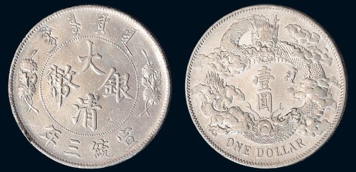 宣统三年（1911年）大清银币壹圆（LM37）