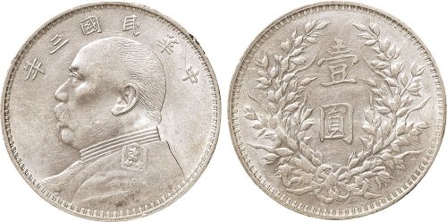 民国三年（1914年）袁世凯像壹圆银币