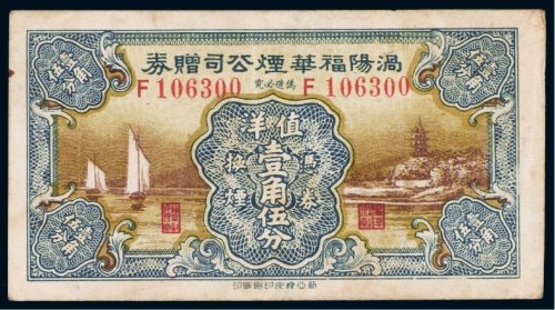 渦阳福华烟公司赠券值洋壹角伍分