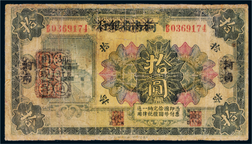 1923年河南省银行改湖北通用现洋拾圆