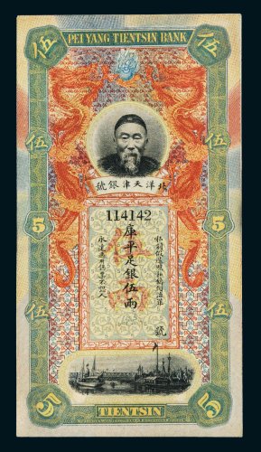 北洋天津银号李鸿章像库平足银伍两