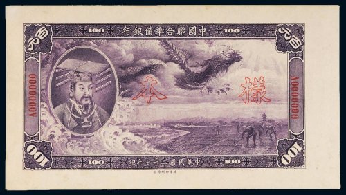 民国二十七年（1938年）中国联合准备银行壹百圆单正、反样票各一枚