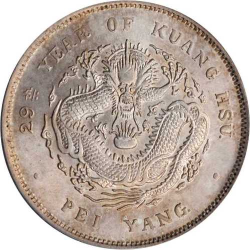 北洋造光绪29年七钱二分 PCGS MS 63