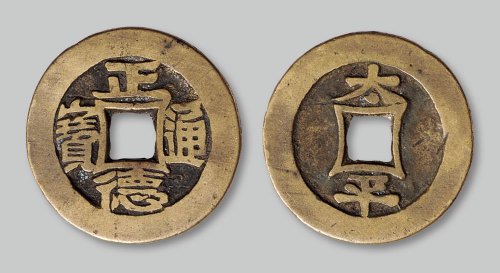 正德通宝背“太平”