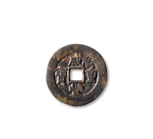 清·“咸丰重宝”背“阿克苏当五十”