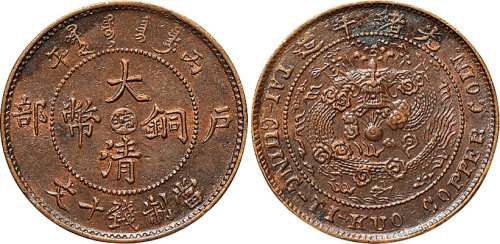 丙午（1906年）户部光绪年造大清铜币中心“皖”十文