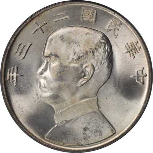 孙像船洋民国23年壹圆 PCGS MS 64+