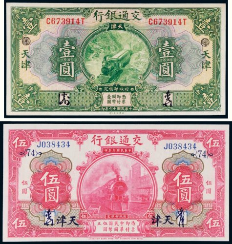 民国交通银行天津纸币一组二枚