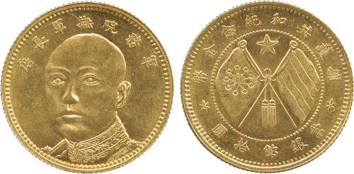 云南省造唐继尧拾圆旗下无1 PCGS MS 63