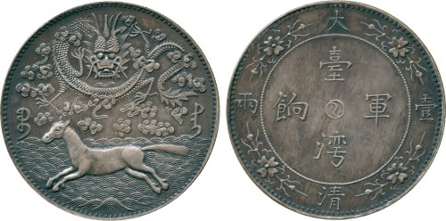 臆造币大清台湾军饷壹两 极美
