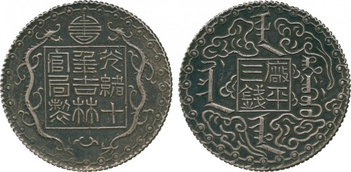 吉林省造机器官局厂平三钱 PCGS AU Details