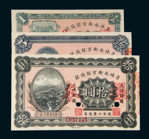 民国十年（1921年）吉林永衡官银钱号壹圆、伍圆、拾圆样票各一枚