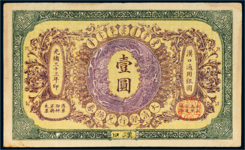 光绪三十三年（1907年）大清银行兑换券汉口壹圆