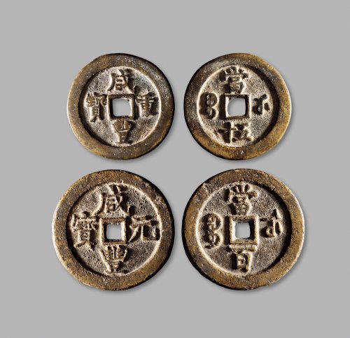 清·“咸丰重宝”背“宝武当百”、“咸丰元宝”背“宝武当五十”小字版一组两枚