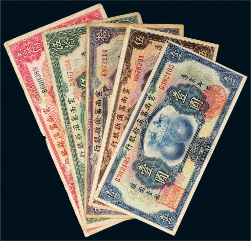 民国十八年（1929年）云南富滇新银行纸币一组五枚