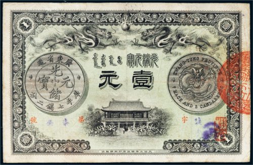 光绪三十一年（1905年）广东钱局光绪元宝壹元