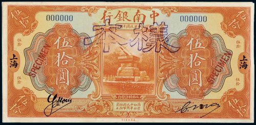 民国十年（1921年）中南银行上海伍拾圆单正、反样票各一枚