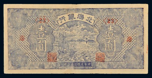 民国三十二年（1943年）北海银行渤海壹圆
