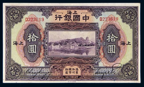 民国十三年（1924年）中国银行上海拾圆
