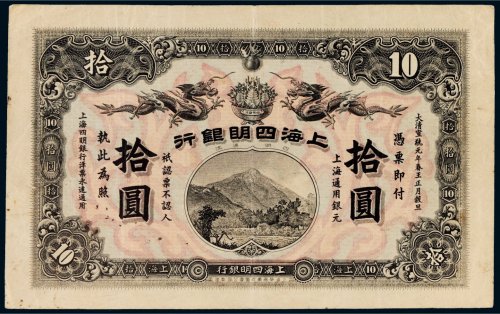 宣统元年（1909年）上海四明银行上海通用银元拾圆