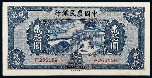 民国二十九年（1940年）中国农民银行贰拾圆