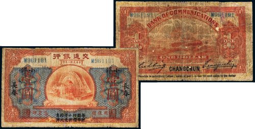 民国二年（1913年）交通银行小洋长春壹圆