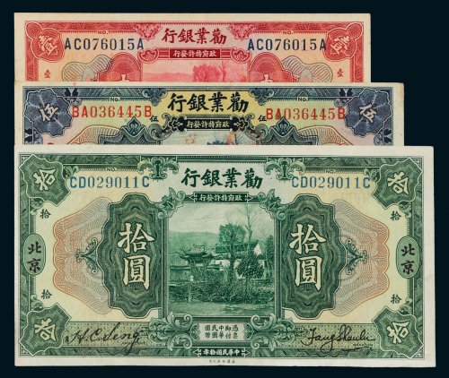 民国十年（1921年）劝业银行一组三枚