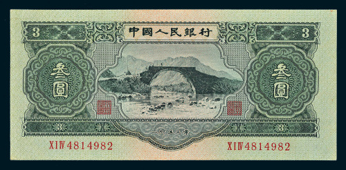 第二版人民币1953年叁圆