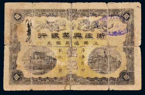 浙江兴业银行上海通用银元伍元