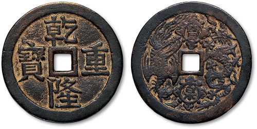 乾隆重宝背龙凤